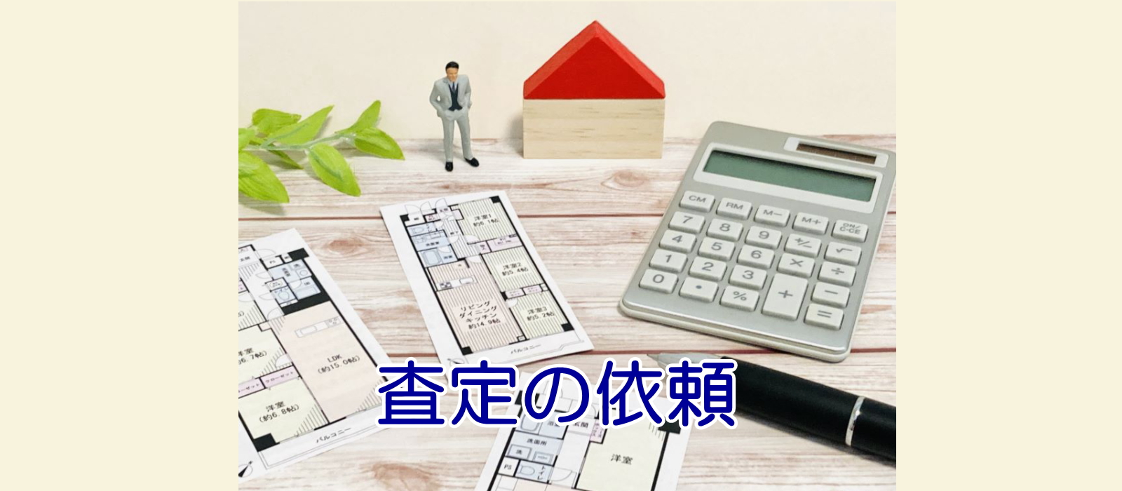 有限会社佐藤宅建へ査定の依頼