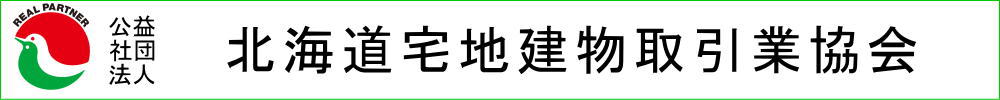 北海道宅地建物取引業協会