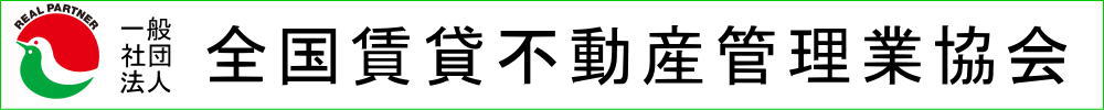 賃貸不動産管理業協会