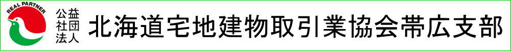 北海道宅地建物取引業協会帯広支部