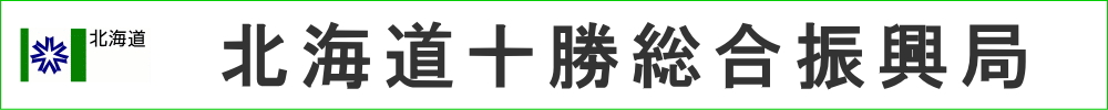 十勝振興局